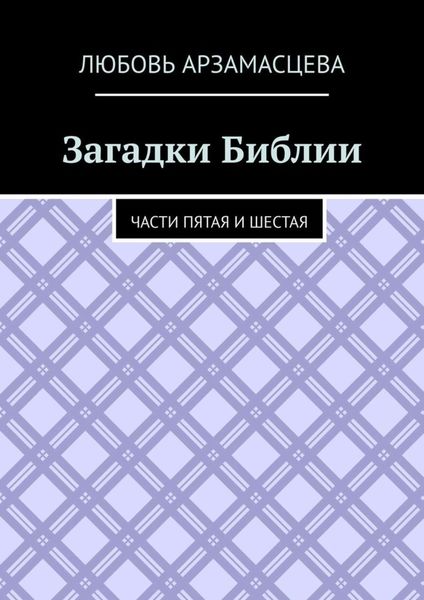 Обложка книги  «Загадки Библии. Части пятая и шестая»