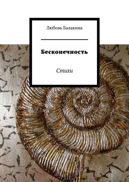Обложка книги  «Бесконечность. Стихи»