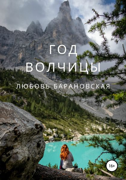 Обложка книги «Год Волчицы»