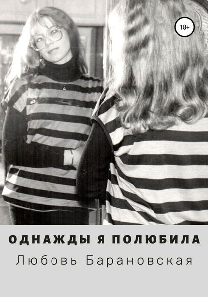Обложка книги «Однажды я полюбила»