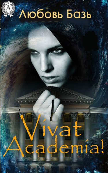 Обложка книги  «Vivat Academia!»