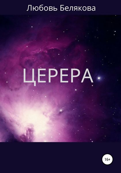 Обложка книги «Церера»