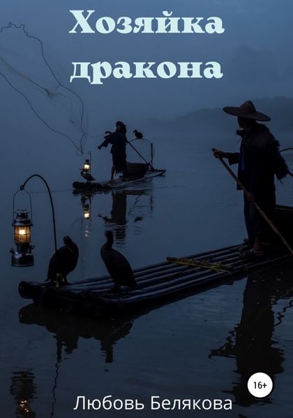 Обложка книги  «Хозяйка дракона»