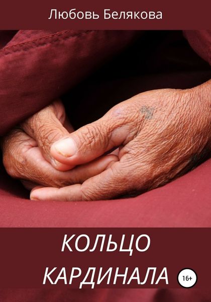 Обложка книги «Кольцо кардинала»