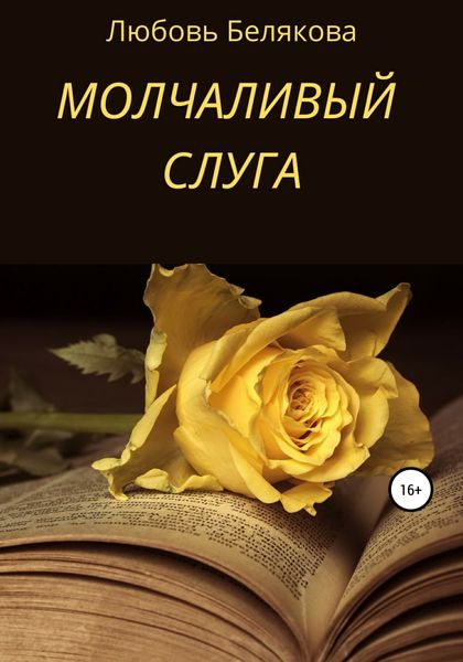 Обложка книги  «Молчаливый слуга»