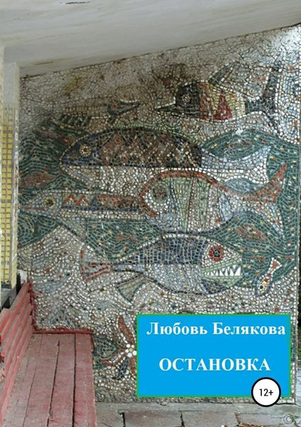 Обложка книги «Остановка»