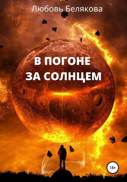 Обложка книги «В погоне за солнцем»