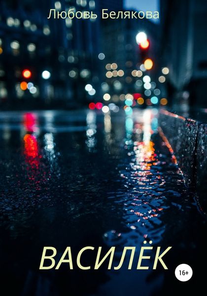 Обложка книги  «Василёк»
