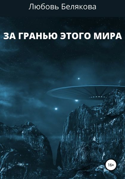 Обложка книги «За гранью этого мира»