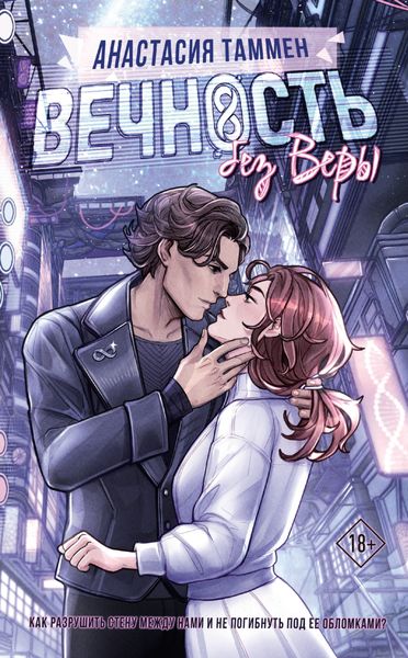 Обложка книги  «Вечность без Веры»