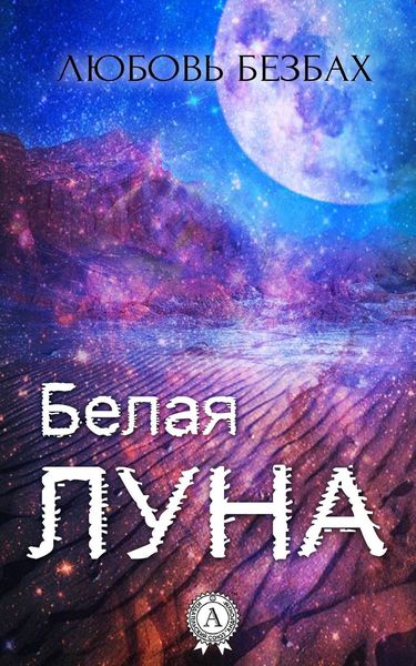 Обложка книги  «Белая луна»
