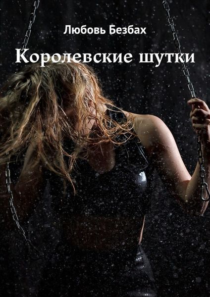 Обложка книги  «Королевские шутки»