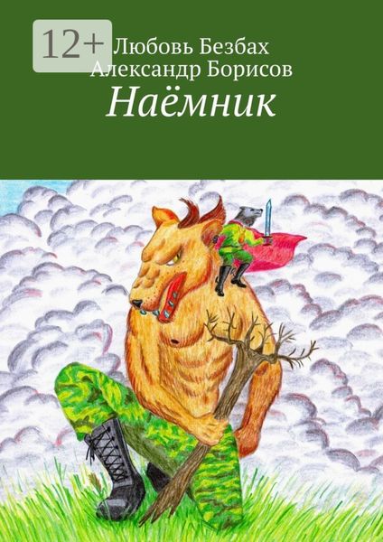 Обложка книги  «Наёмник»