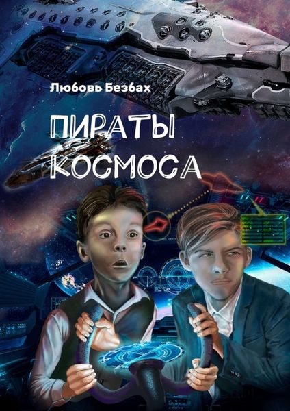 Обложка книги  «Пираты космоса»