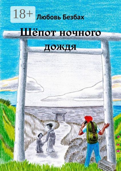Обложка книги  «Шёпот ночного дождя»