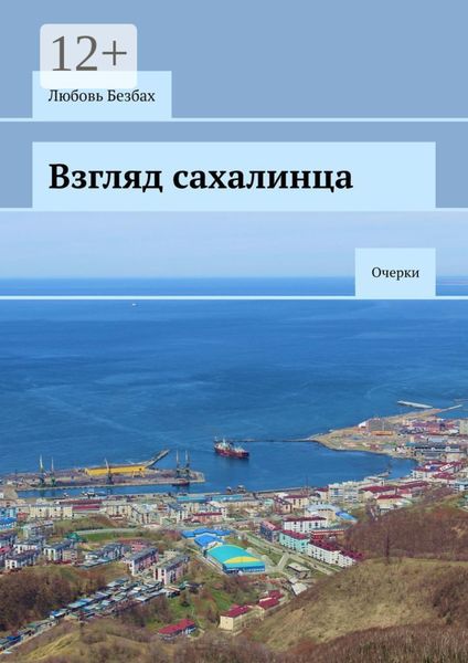 Обложка книги  «Взгляд сахалинца. Очерки»