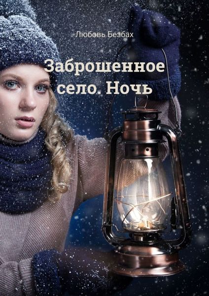 Обложка книги  «Заброшенное село. Ночь»