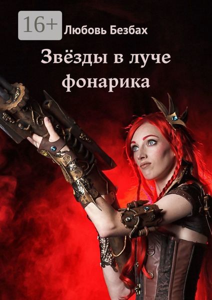 Обложка книги  «Звёзды в луче фонарика»
