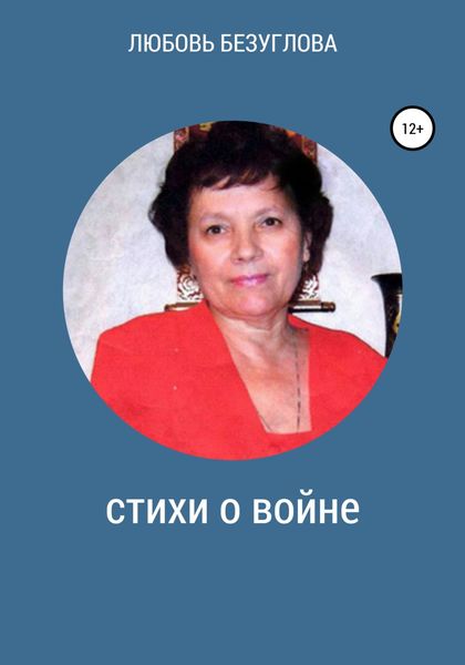 Обложка книги  «Стихи о войне»