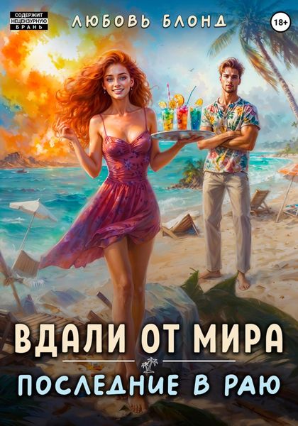 Обложка книги  «Вдали от мира. Последние в раю»