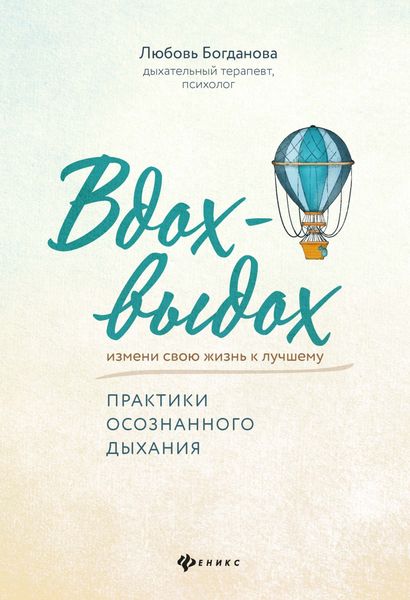 Обложка книги  «Вдох-выдох. Практики осознанного дыхания»