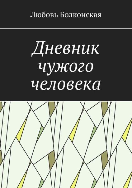 Обложка книги  «Дневник чужого человека»