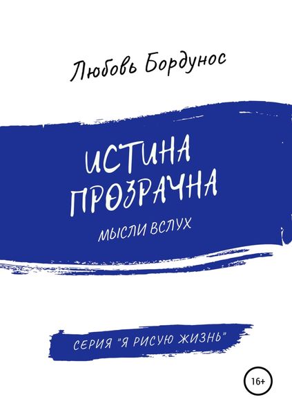 Обложка книги «Истина прозрачна»