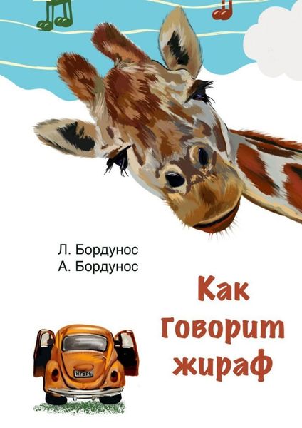Обложка книги «Как говорит жираф»