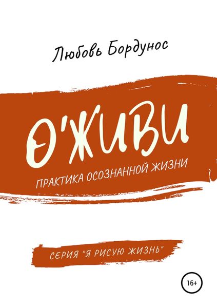 Обложка книги «О'живи»