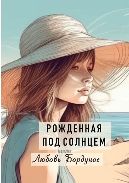 Обложка книги «Рожденная под солнцем»