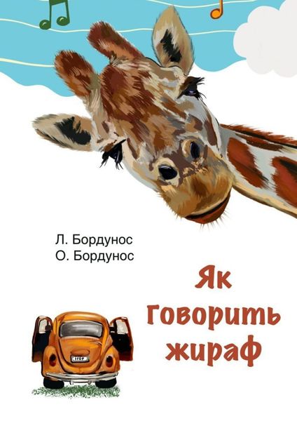 Обложка книги «Як говорить жираф»