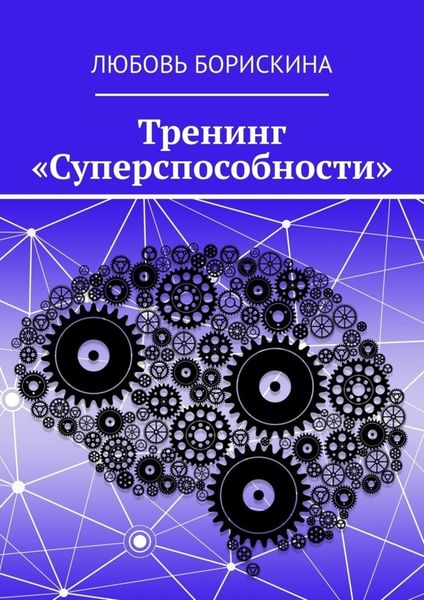 Обложка книги  «Тренинг «Суперспособности»»