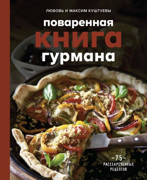 Обложка книги «Поваренная книга гурмана. 75 рассекреченных рецептов»