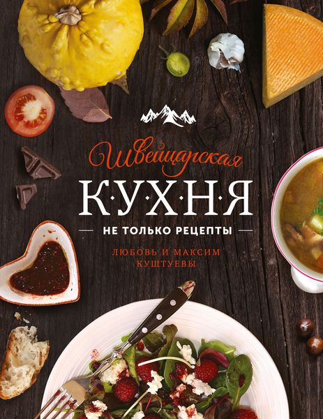Обложка книги «Швейцарская кухня. Не только рецепты»