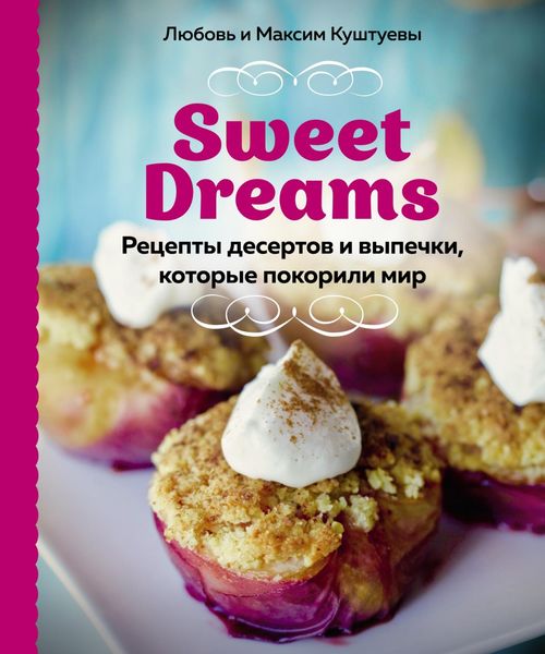 Обложка книги «Sweet Dreams. Рецепты десертов и выпечки, которые покорили мир»
