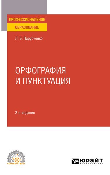 Обложка книги «Орфография и пунктуация 2-е изд. Практическое пособие для СПО»