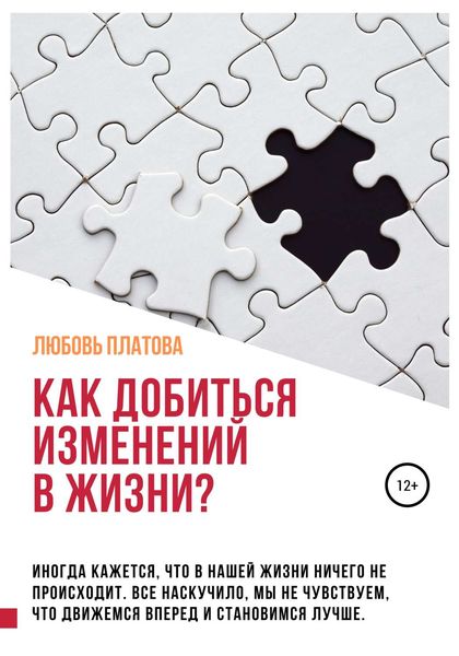 Обложка книги «Как добиться изменений в жизни?»