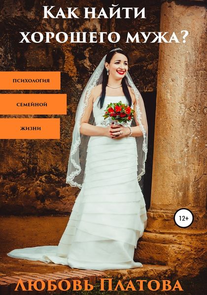 Обложка книги «Как найти хорошего мужа?»