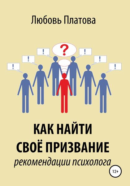 Обложка книги «Как найти своё призвание. Рекомендации психолога»