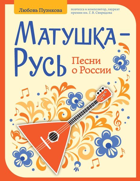 Обложка книги  «Матушка-Русь. Песни о России»