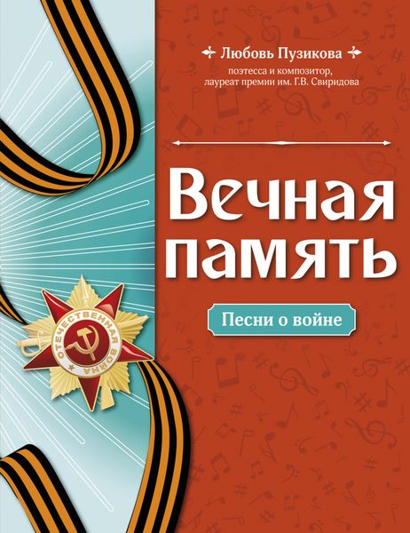 Обложка книги  «Вечная память. Песни о войне»