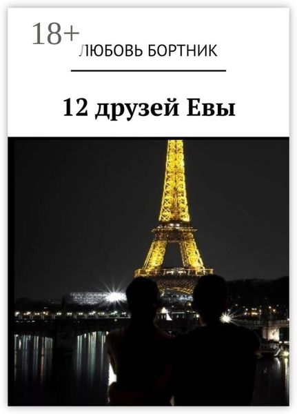 Обложка книги «12 друзей Евы»