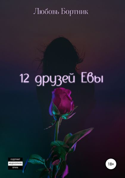 Обложка книги «12 друзей Евы»
