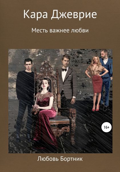 Обложка книги «Кара Джеврие»