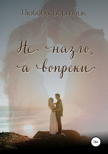 Обложка книги «Не на зло, а вопреки»