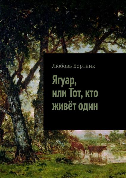 Обложка книги «Ягуар, или Тот, кто живёт один»