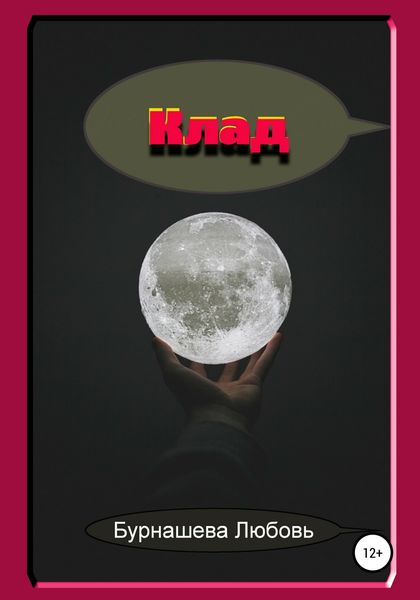 Обложка книги  «Клад»