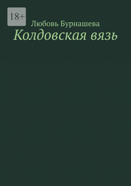 Обложка книги  «Колдовская вязь»