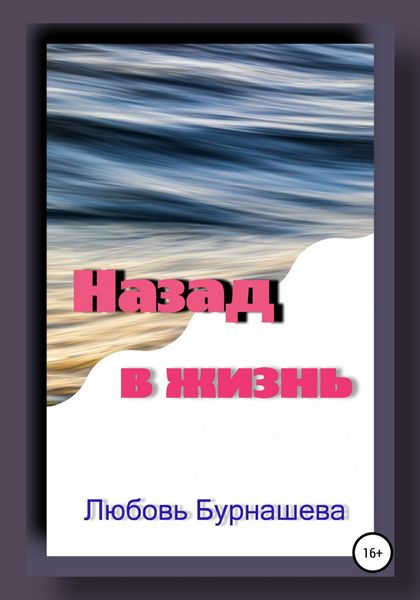 Обложка книги  «Назад в жизнь»