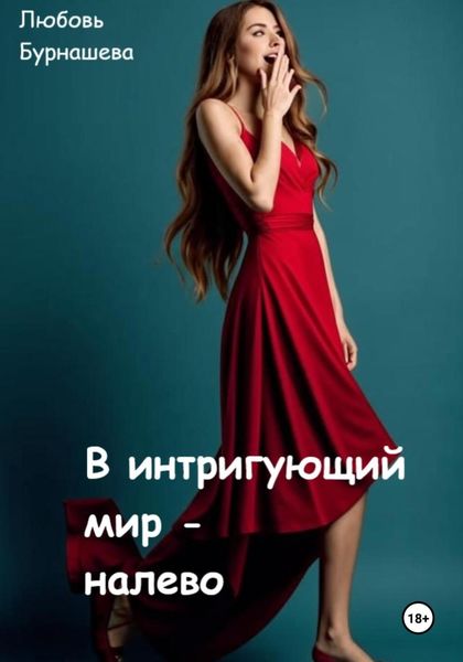 Обложка книги  «В интригующий мир – налево»